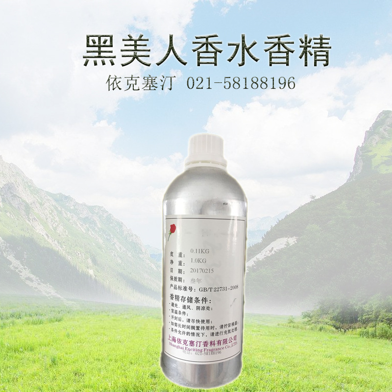依克塞汀 厂家直销 日用人体香水香精 黑美人香精 香料