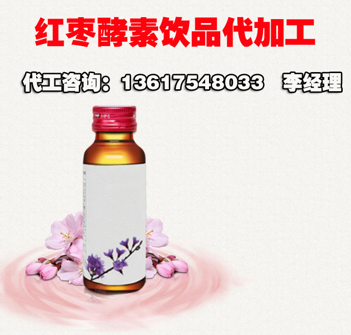 红枣酵素饮品代加工