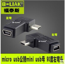 micro公转mini 母 弯头 V3转V8 安卓接口转MP3接口 90°USB转接头