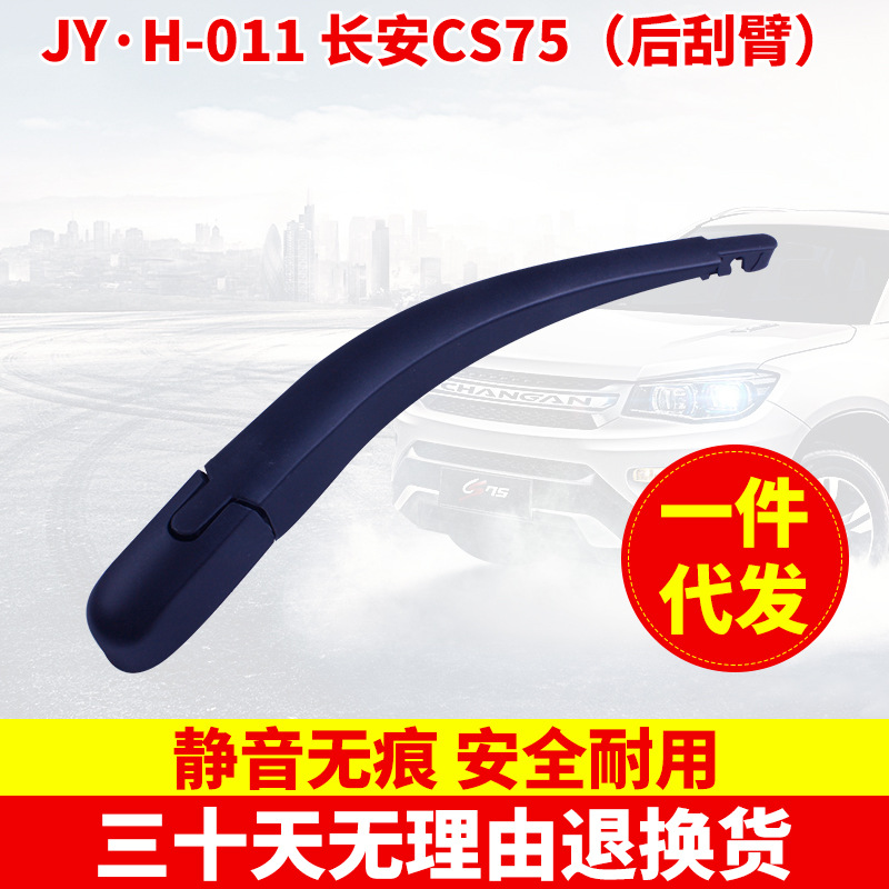 JY·H-011 长安CS75(后刮臂)