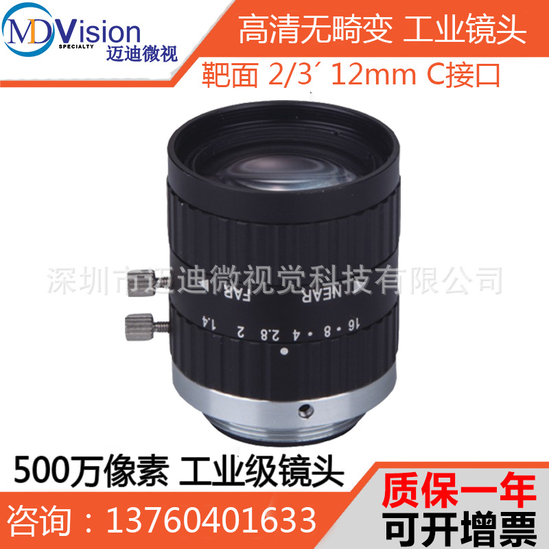 高清 500万像素 无畸变 12mm 工业镜头 2/3 C接口 工业相机镜头