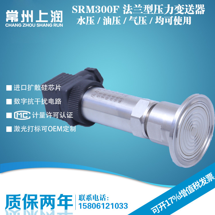 SRM300F 法兰型压力变送器 卫生型快装压力变送器 平膜压力变送器