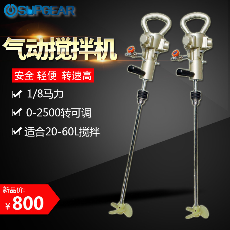 厂商直销 气动搅拌机/器 手提式液体搅拌机 手持便携式搅拌器