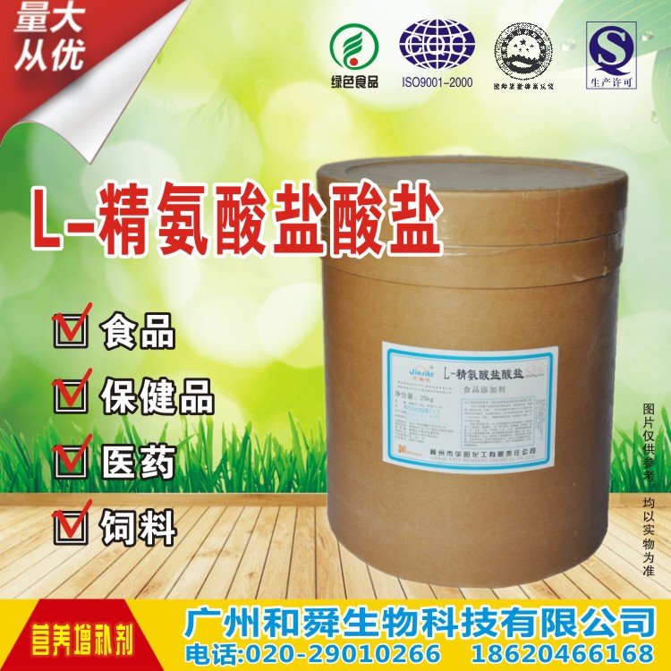 厂家直销 食品添加剂食品级营养强化剂 L-精氨酸盐酸盐 保证