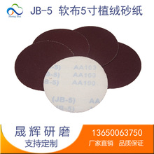 JB-5软布砂纸 5寸圆盘砂纸 设备机械翻新木工油漆抛光软布砂纸