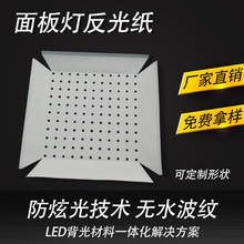 廠家供應 LED面板燈反光紙 LED面板燈反光膜 無水波紋 無斑點