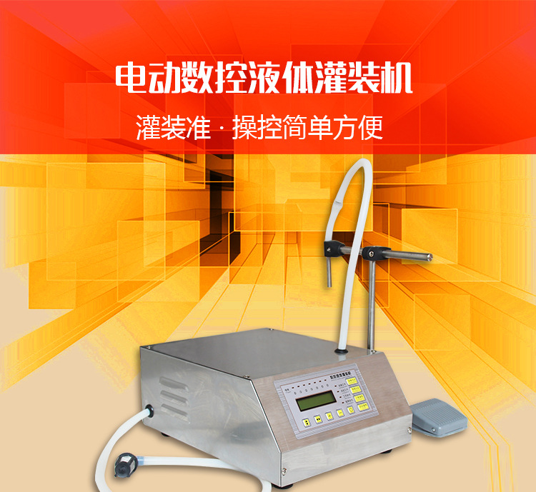 电动数控液体灌装机_01