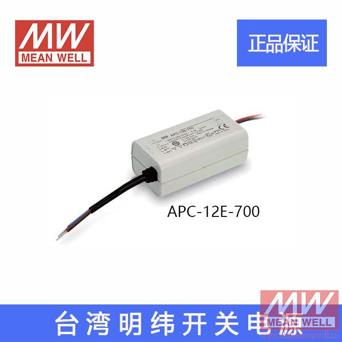 原装正品台湾明纬LED防水恒流 开关电源APC-12E-700 9~18V 700mA