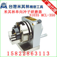 台湾米其林磨圆机 数控冲子研磨器 单向冲子研磨机31035MCL-350