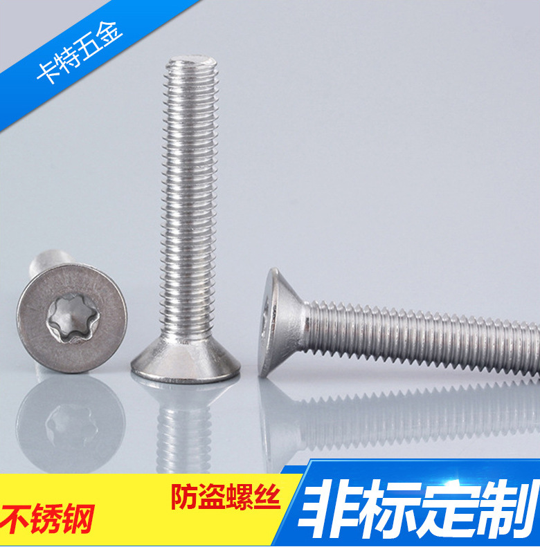 厂家批发 M6防盗螺钉 不锈钢沉头内梅花螺丝 平头内梅花螺丝钉