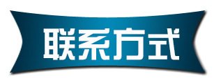 联系方式