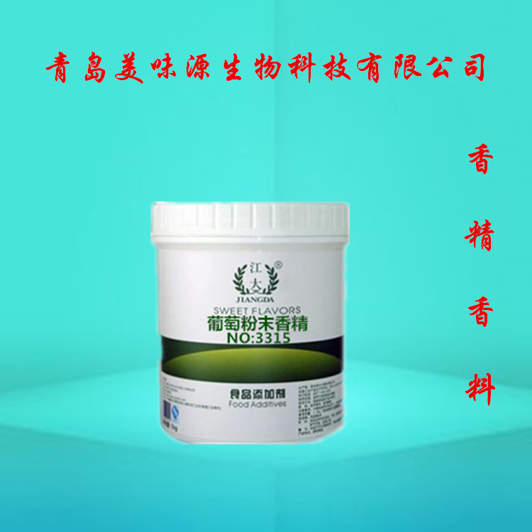 专业供应 优质食用香精 江大葡萄粉末香精 烘焙原料