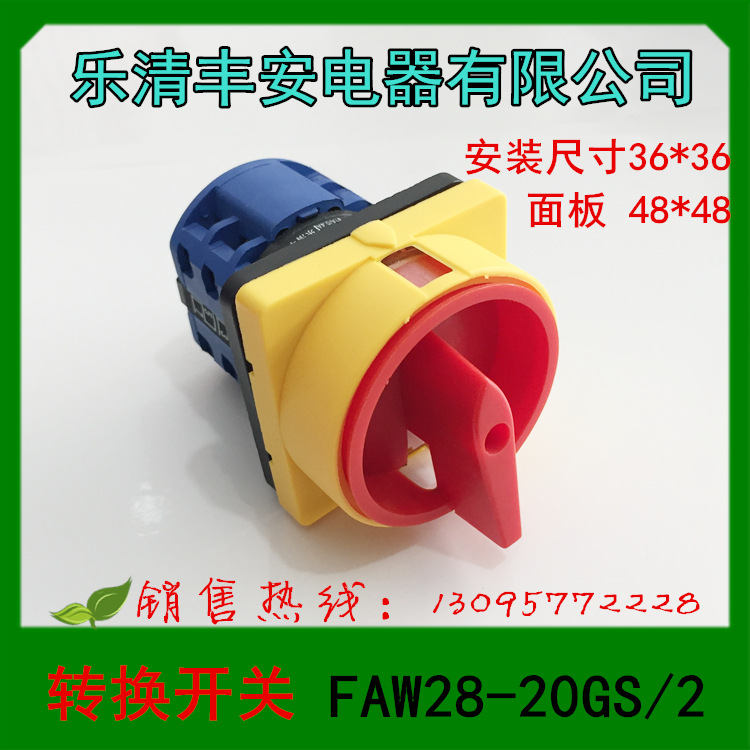 1 乐清丰安电器 万能转换开关 FAW28-20GS/2 转换开关