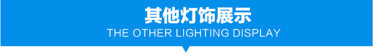 其它灯展示