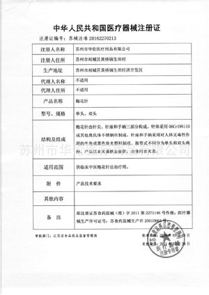 梅花針註冊證
