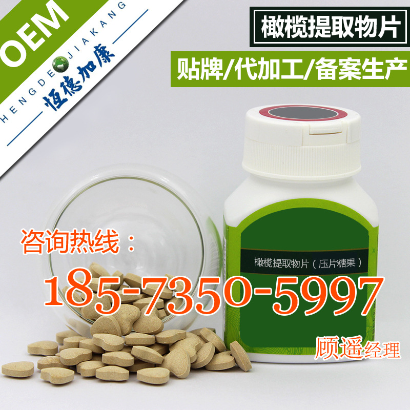 06橄榄提取物片代加工