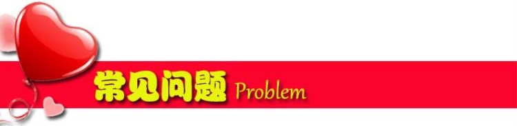 常见问题标题栏