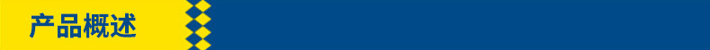 产品概述