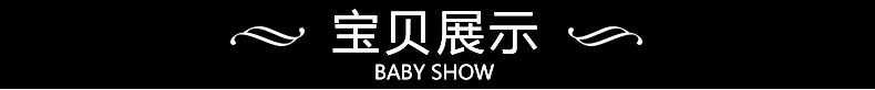 宝贝展示