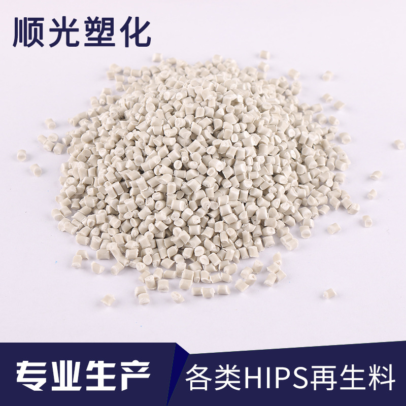 厂家 新品发布 白灰HIPS再生料回料塑料颗粒 壳体专用料
