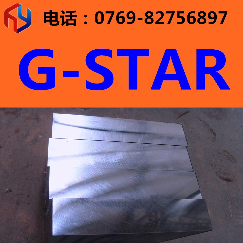 销售日本G-STAR塑料模具钢 板材 圆棒热处理
