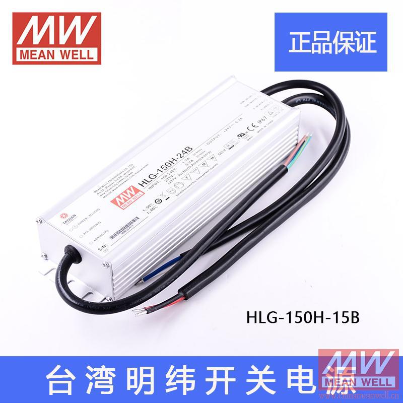 原装正品台湾明纬防水LED开关电源HLG-150H-15B 150W 15V10A质保