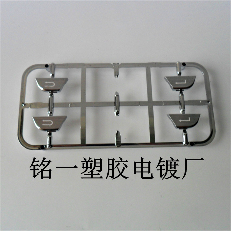 塑胶电镀加工  东莞  塑料按键电镀加工  欢迎来货加工