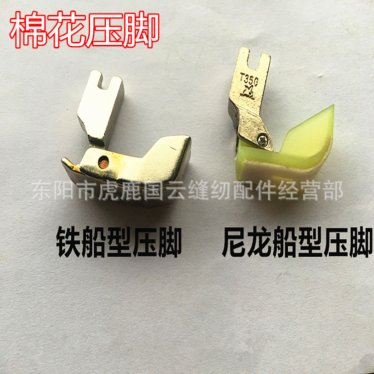 工业缝纫机平车棉花压脚 跑棉行棉压脚 船型压脚 羽绒服棉服压脚