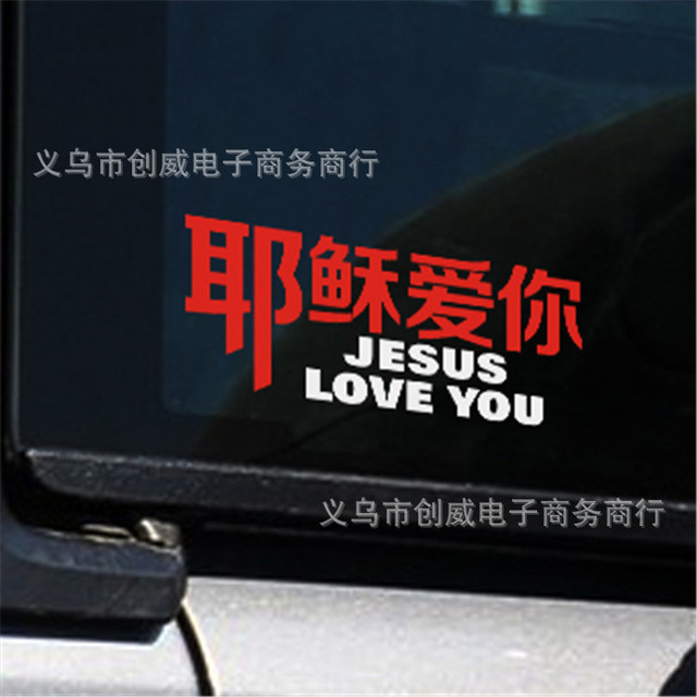 基督教车贴纸耶稣爱你车贴纸英文耶稣爱你贴纸以马内利车贴纸 价格 厂家 哪里买 我有货 B 5yoho Cn