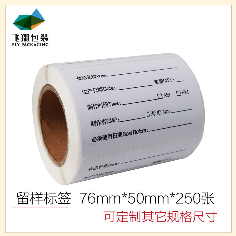 食品留样标签贴纸酒店餐厅学校幼儿园食堂食品留样76*50*250张/卷