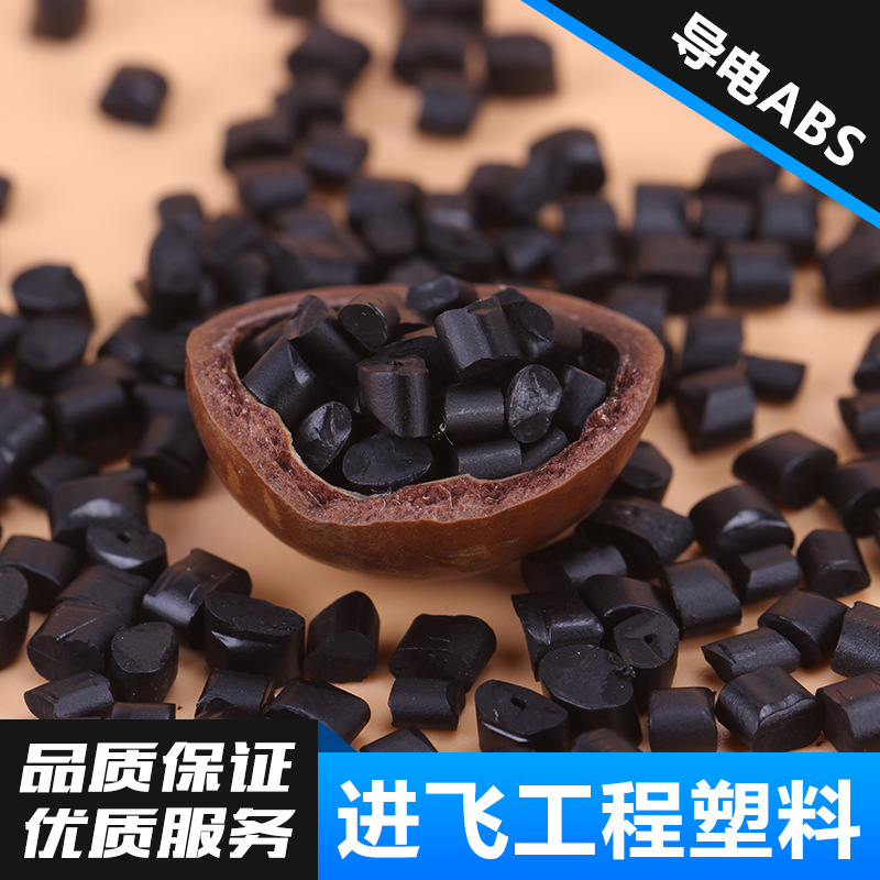 供应黑色环保导电ABS 抗静电ABS塑料 导电抗静电ABS料电阻率4-9