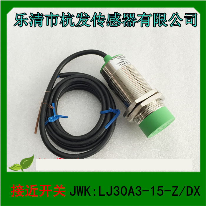 1 乐清市杭发传感器 接近开关 JWK:LJ30A3-15-Z/DX