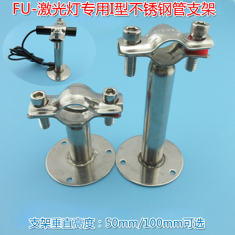 FU品牌激光器用I型不锈钢管支架 高度50mm/100mm竖形直管固定架子