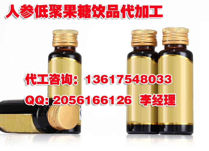 人参低聚果糖饮品代加工