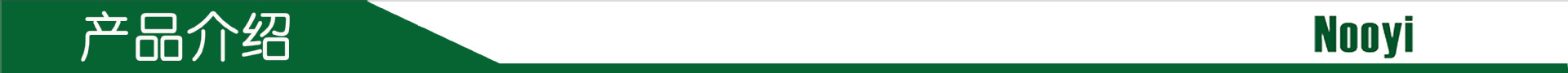 产品介绍
