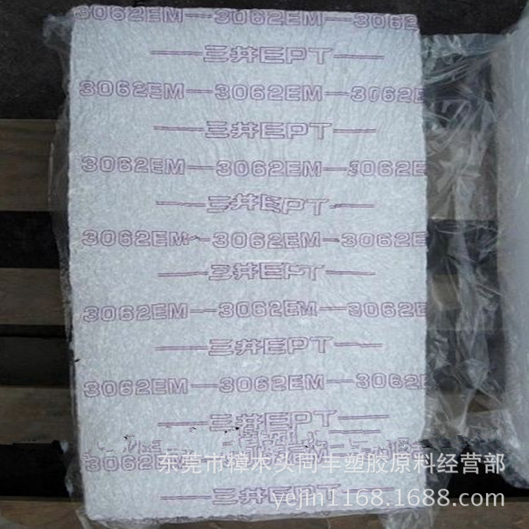 EPDM	上海中石化三井 3062EM 块状