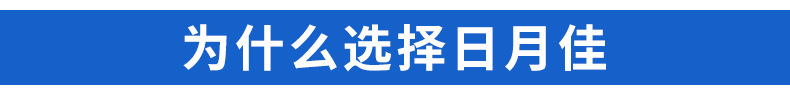 为什么选择日月佳