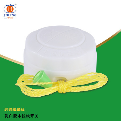 乳白胶木拉线开关圆形拉线开关手拉开关电木拉线开关拉绳开关|ms