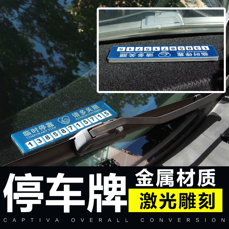汽车临时停车牌车用临时创意挪车电话号码个性车载移车卡贴金属