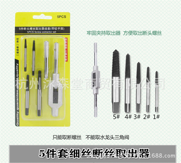 5件套断头螺丝取出器螺钉断螺水龙头三角阀断丝反牙丝锥绞手钻头
