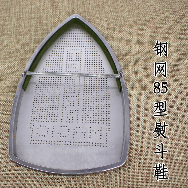 钢网85熨斗鞋 吊瓶熨斗用 94型熨斗用