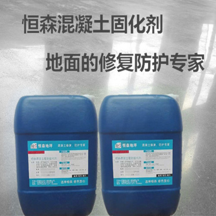 陕西西安混凝土密封固化剂 地面起砂治理剂 金刚砂地面固化增硬
