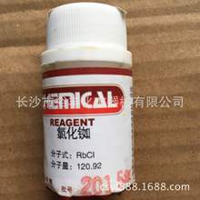 氯化铷 分析纯 AR5g/瓶 天津光复 CAS编号：7791-11-9