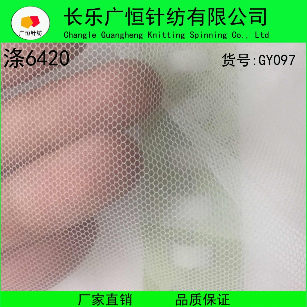 经编网布 电脑绣花网布 精细网纱 涤纶6420网布 GY097