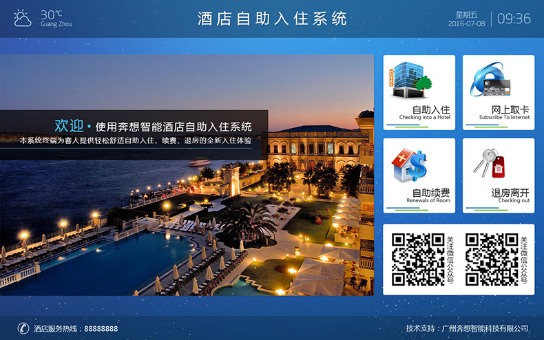酒店自助入住机、主界面-广州磐众智能科技有限公司