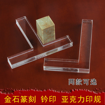 批发 篆刻水晶L型T形印规透明固定印石 文房四宝钤印定位工具套件