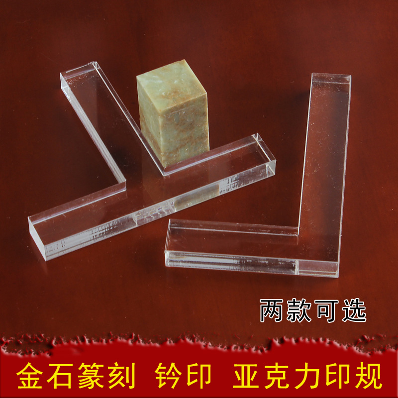批发 篆刻水晶L型T形印规透明固定印石 文房四宝钤印定位工具套件