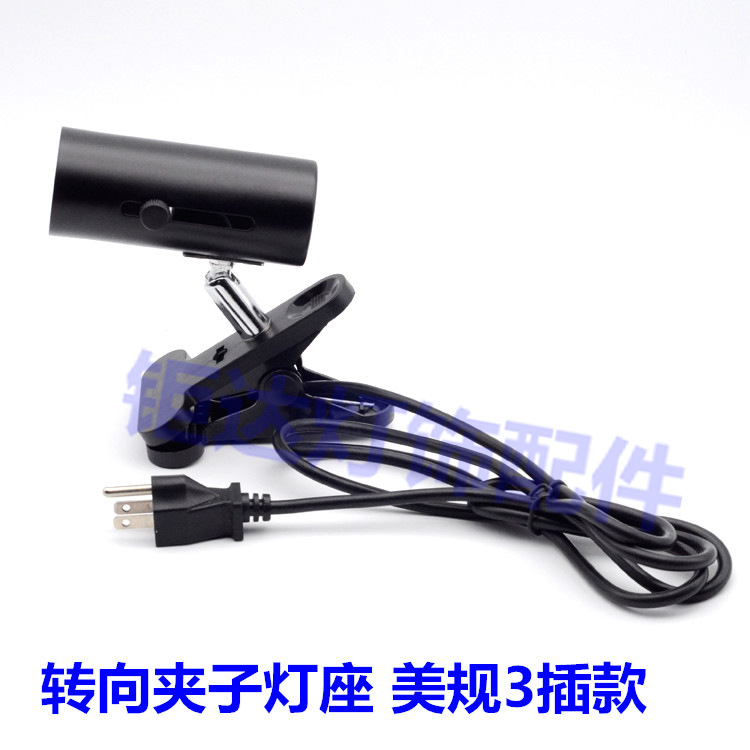 转向夹子灯座E27灯头美规3插台灯鱼缸宠物水族箱射灯灯饰灯具配件