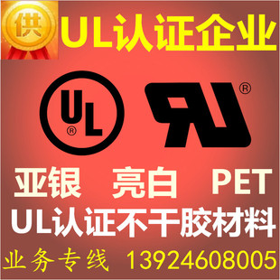 厂家直销 UL认证企业 UL亚银/亮白/PET不干胶材料 UL认证标签材料