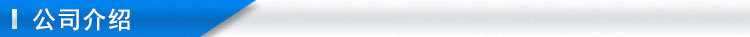 公司介紹